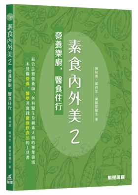 素食內外美2