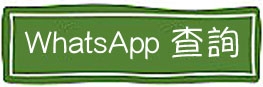本頁圖片/檔案 - button_inquiry_whatsapp