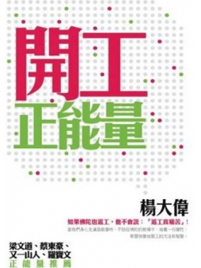 開工正能量
